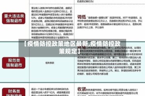 【疫情防控政策地区最新,疫情防控政策规定】