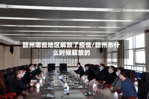 赣州哪些地区解放了疫情/赣州市什么时候解放的