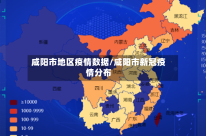 咸阳市地区疫情数据/咸阳市新冠疫情分布