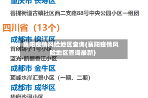 襄阳疫情风险地区查询(襄阳疫情风险地区查询最新)