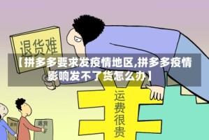 【拼多多要求发疫情地区,拼多多疫情影响发不了货怎么办】