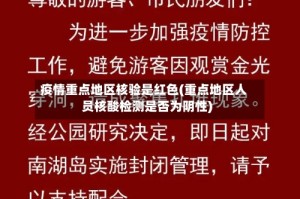 疫情重点地区核验是红色(重点地区人员核酸检测是否为阴性)