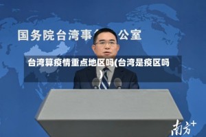 台湾算疫情重点地区吗(台湾是疫区吗)