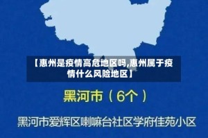 【惠州是疫情高危地区吗,惠州属于疫情什么风险地区】
