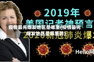 疫情最先爆发地区是哪里(疫情最先爆发地区是哪里的)