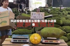 抖店疫情地区怎么报备/抖音小店报备