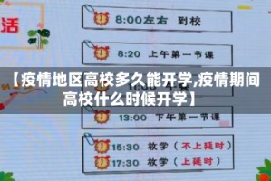 【疫情地区高校多久能开学,疫情期间高校什么时候开学】