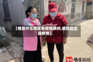 【栖霞什么地区有疫情病例,栖霞区出现疫情】