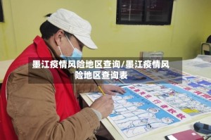 墨江疫情风险地区查询/墨江疫情风险地区查询表