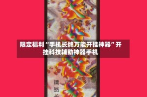 限定福利“手机长牌万能开挂神器”开挂科技辅助神器手机