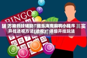 万能开挂辅助“微乐海南麻将小程序开挂透视方法(透视)”详细开挂玩法