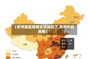 【苏州地区疫情近况如何了,苏州市的疫情】