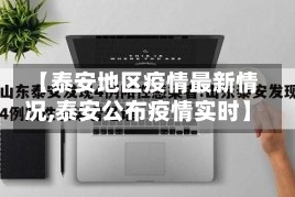 【泰安地区疫情最新情况,泰安公布疫情实时】