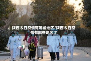 陕西今日疫情有哪些地区/陕西今日疫情有哪些地区了