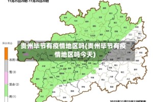 贵州毕节有疫情地区吗(贵州毕节有疫情地区吗今天)