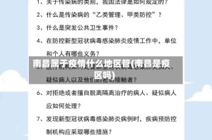 南昌属于疫情什么地区管(南昌是疫区吗)