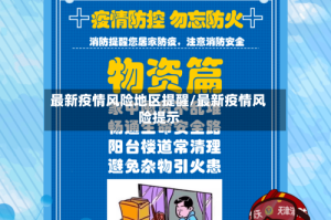 最新疫情风险地区提醒/最新疫情风险提示