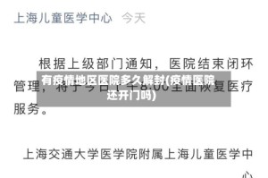 有疫情地区医院多久解封(疫情医院还开门吗)