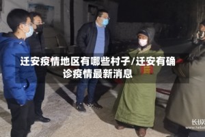 迁安疫情地区有哪些村子/迁安有确诊疫情最新消息