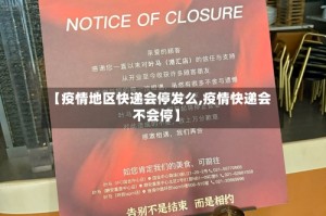【疫情地区快递会停发么,疫情快递会不会停】