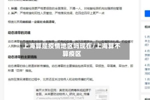 上海算是疫情地区吗现在/上海算不算疫区