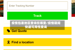 疫情包裹地区查询在哪里/疫情期间快递可用性查询