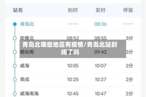 青岛北哪些地区有疫情/青岛北站封闭了吗