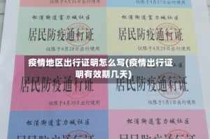 疫情地区出行证明怎么写(疫情出行证明有效期几天)