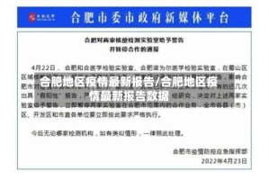 合肥地区疫情最新报告/合肥地区疫情最新报告数据