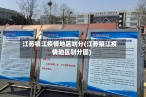 江苏镇江疫情地区划分(江苏镇江疫情地区划分图)