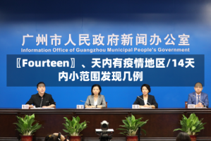 〖Fourteen〗、天内有疫情地区/14天内小范围发现几例