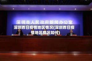 深圳昨日疫情地区情况(深圳昨日疫情地区情况如何)