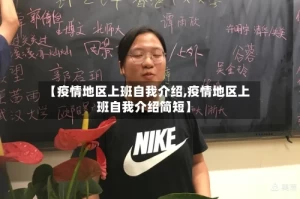 【疫情地区上班自我介绍,疫情地区上班自我介绍简短】