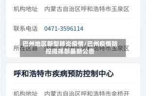 巴州地区新型肺炎疫情/巴州疫情防控指挥部最新公告