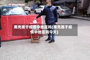 南充属于疫情中地区吗(南充属于疫情中地区吗今天)