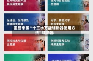 重磅来袭“十三水万能辅助器使用方法”辅助器