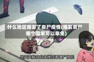 什么地区爆发了丧尸疫情(爆发丧尸哪个国家可以幸免)