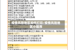 疫情风险地区如何打印/疫情风险地区小程序