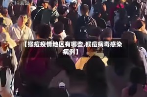 【猴痘疫情地区有哪些,猴痘病毒感染病例】