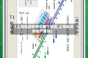 【上海机场疫情在哪个地区,上海机场疫情严重吗】