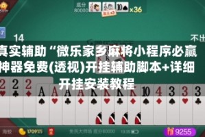 真实辅助“微乐家乡麻将小程序必赢神器免费(透视)开挂辅助脚本+详细开挂安装教程