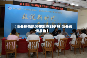 【汕头疫情地区在哪查到信息,汕头疫情报告】