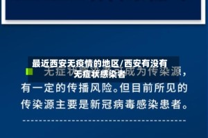 最近西安无疫情的地区/西安有没有无症状感染者