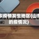 山东疫情发生地区(山东的疫情况)