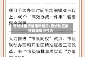 晋城地区疫情最新情况/晋城地区疫情最新情况今天