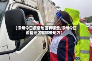 【漳州今日疫情地区有哪些,漳州今日疫情地区有哪些地方】