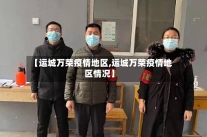 【运城万荣疫情地区,运城万荣疫情地区情况】