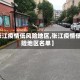 【张江疫情低风险地区,张江疫情低风险地区名单】