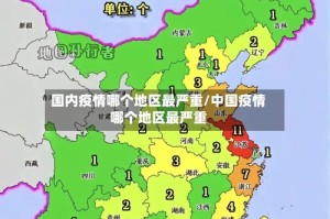 国内疫情哪个地区最严重/中国疫情哪个地区最严重