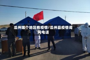 瓜州哪个地区有疫情/瓜州县疫情询问电话